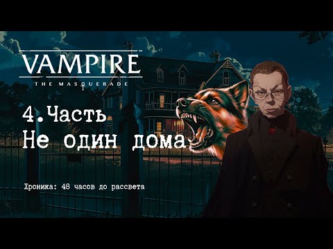 Видео: 4.Часть: Не один дома | 48 часов до рассвета | Vampire The Masquerade 5e