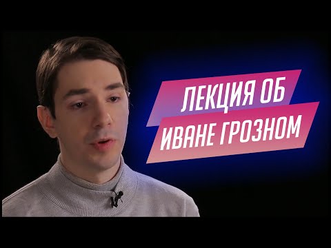 Видео: 24.  Лекция о фильме «Иван Грозный» Сергея Эйзенштейна