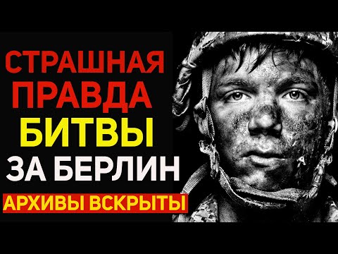 Видео: Битва за Берлин. Позор Жукова и провал советского командования! Скрывали правду 100 лет!
