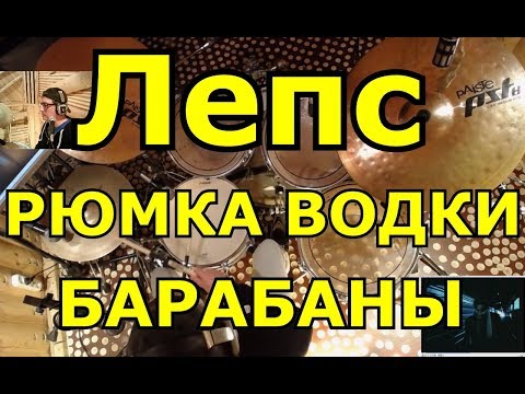 Видео: Григорий Лепс Рюмка Водки На Столе | Партия Барабанов | Разбор Партии Ударных Песни