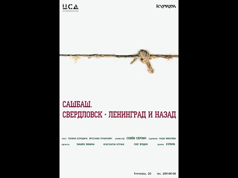 Видео: САШБАШ. Свердловск-Ленинград и назад