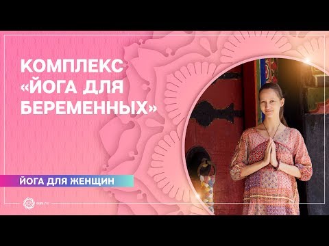 Видео: Комплекс «Йога для беременных». Александра Штукатурова