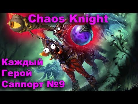 Видео: Лучший Гайд на Chaos Knight саппорта ( Тест на роле саппорта). Каждый Герой Саппорт №9