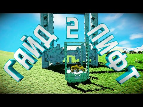 Видео: Space Engineers | Гайд | Лифт | Шестерёнчатый