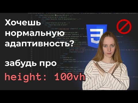 Видео: Не используй 100vh! Не попадись на эту багу ;)
