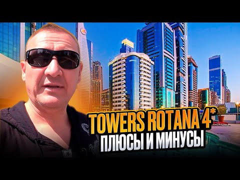 Видео: Towers Rotana 4* | ОАЭ | Дубай | отзывы туристов