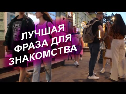 Видео: Что сказать девушке.  Лучшая фраза для знакомства.  Пикап открывашки.