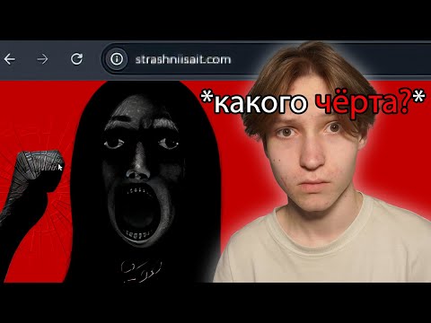 Видео: ПОСЕТИЛ САМЫЕ ЖУТКИЕ САЙТЫ...