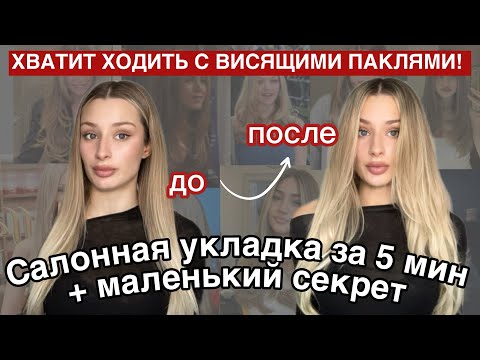 Видео: ЛЕГКАЯ УКЛАДКА КАК В САЛОНЕ | секретный лайфхак | утюжком за 5 мин| лучшие термозащиты