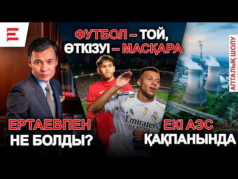 Видео: “АЭС салынса, Қытайға құл боламыз!”–қоғам қайраткері. “Қайраттың” жетістігі–назарбаевшылдардың пиары
