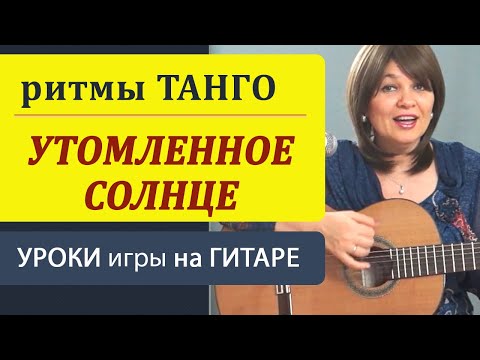 Видео: Танго "УТОМЛЕННОЕ СОЛНЦЕ" на гитаре  РИТМЫ ТАНГО в аккомпанементе. Уроки гитары