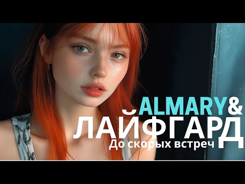 Видео: Алёна Лайфгард - До Скорых Встреч (Rock Cover Полная Версия)