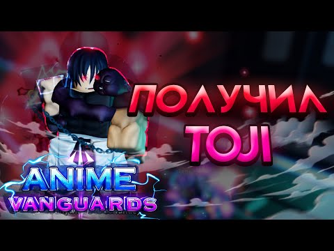 Видео: Получил и эволюционировал Тоджи! | Anime Vanguards