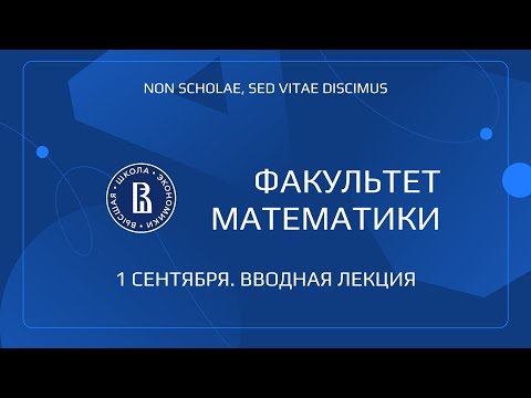 Видео: Первое сентября для первокурсников факультета математики ВШЭ