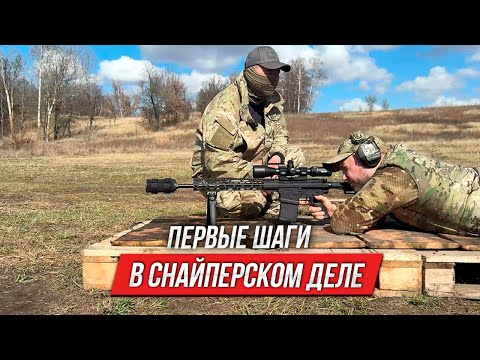Видео: Первые шаги в снайперском деле