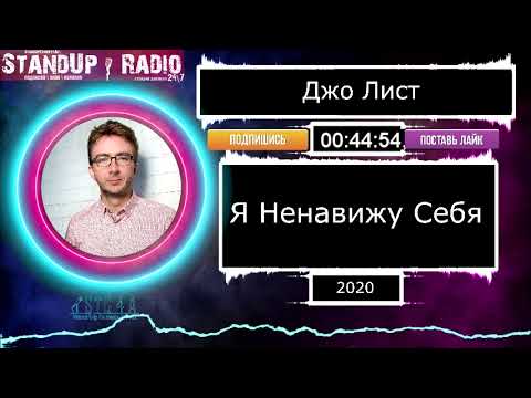 Видео: Джо Лист - Я ненавижу себя (2020)|| Standup Radio