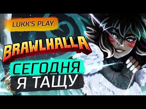 Видео: СЕГОДНЯ Я ТАЩУ - Brawlhalla - Новый герой Kaya