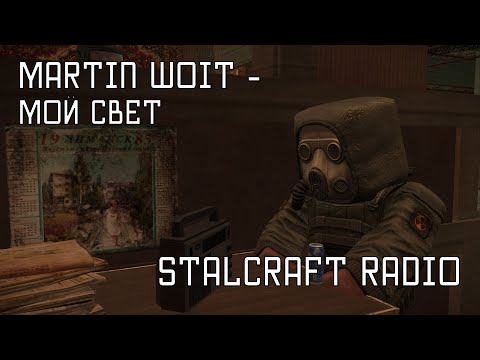 Видео: Martin Woit - Мой свет [STALCRAFT OST Радио]