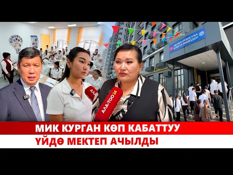 Видео: МИК курган көп кабаттуу үйдө мектеп ачылды