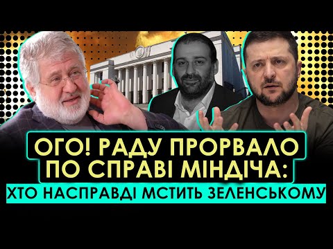 Видео: ПОМСТА НАБУ, КОЛОМОЙСЬКИЙ І АМЕРИКАНЦІ! Скандал на всю Раду: СПРАВА МІНДІЧА ВИЙШЛА НА НОВИЙ РІВЕНЬ