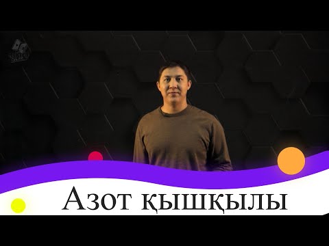Видео: Азот қышқылы. 9 сынып.