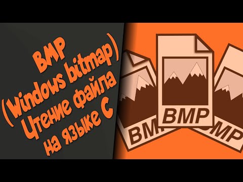 Видео: Чтение растровых изображений формата BMP на языке C. 24-битное и 32-битное изображения