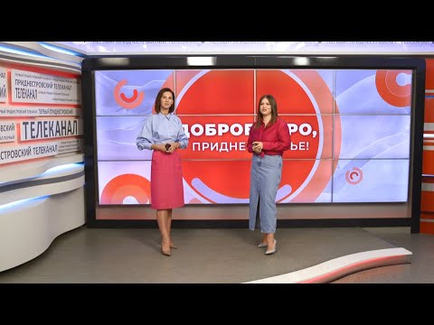 Видео: Программа "Доброе утро, Приднестровье!" - 11/09/24