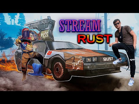 Видео: Утренний стрим ,ОСТРОВ НЕАДЕКВАТОВ в Rust/РАСТ!