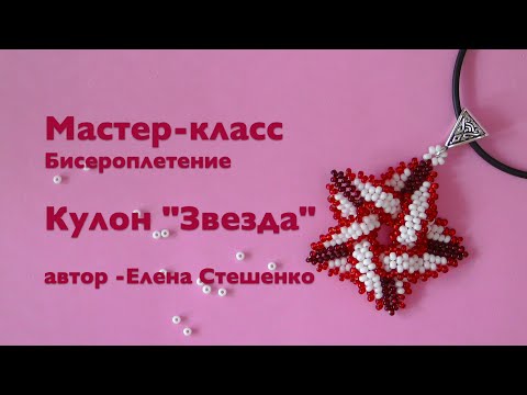 Видео: Мастер-класс. Бисероплетение. Кулон Звезда из бисера