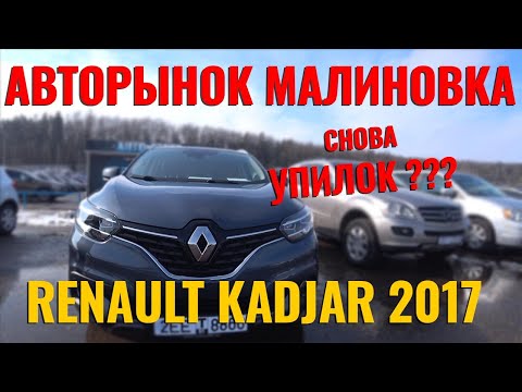 Видео: Renault Kadjar- Обман! Авто рынок "Малиновка". Реалии пригнанных автомобилей перекупами!!! Обман!!!