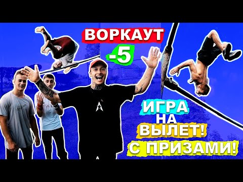 Видео: ЛУЧШАЯ ВОРКАУТ ИГРА -5 (На Вылет) Кто ВЫИГРАЛ - ТОМУ ПРИЗ, Кто Не Выполнил Элемент Вылетает! ★