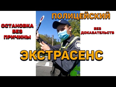 Видео: ПОЛИЦИЯ БЕЗ ДОКАЗАТЕЛЬСТВ Я ТЕБЯ ОСТАНОВЛЮ