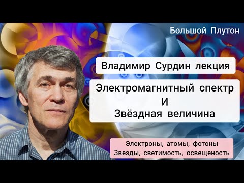 Видео: Сурдин: электромагнитный спектр и звёздная величина. Лекция