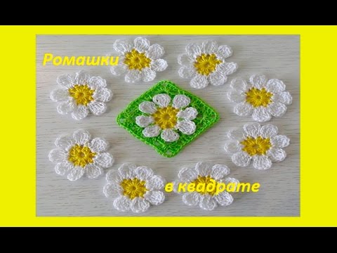 Видео: Ромашка в квадратном мотиве.How to Crochet a Flower (узор #104)