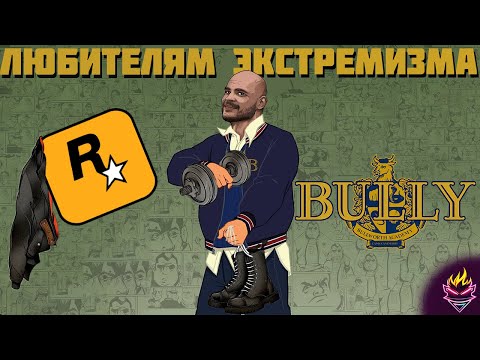 Видео: Весь сюжет BULLY