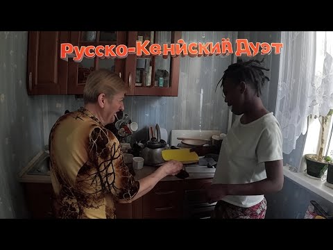 Видео: КЕНИЙСКО - РУССКИЙ ДОМАШНИЙ ДУЭТ с АФРИКАНКОЙ, РОДНИКОВАЯ ВОДА у Дома