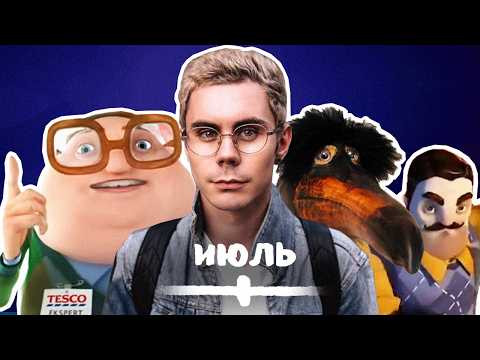 Видео: ВСЕ МЕМЫ ИЮЛЯ