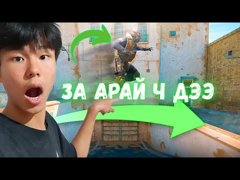 Видео: CS2 дээрх *ЦУУРХАЛ* уудииг шалгав