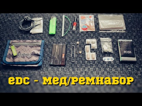 Видео: EDC - Мед/Ремнабор. Обзор. Ресурс-ориентированная оптимизация.