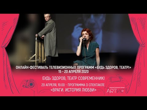 Видео: "Враги. История любви" / Современник