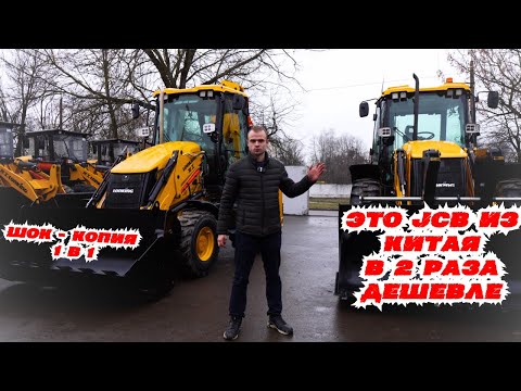 Видео: JCB В 2 РАЗА ДЕШЕВЛЕ! - ПОЛНАЯ КОПИЯ JCB! Lonking 83C - 84C