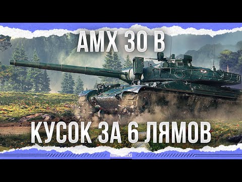 Видео: КУСОК ЗА 6 ЛЯМОВ - AMX 30 B