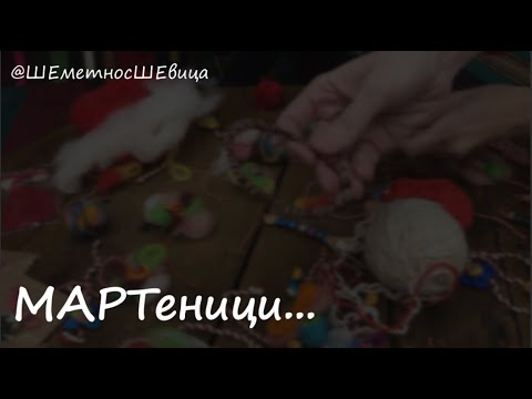 Видео: МАРТеници... | ШЕметно с ШЕвица, епизод 17