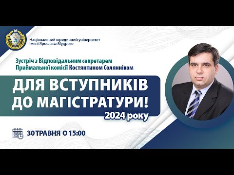 Видео: Особливості вступної кампанії для вступників до магістратури 2024 року