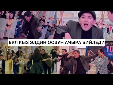 Видео: Интернетти жарган видео. Тамашоучу Эмиль тойду жарды 😂😂😂