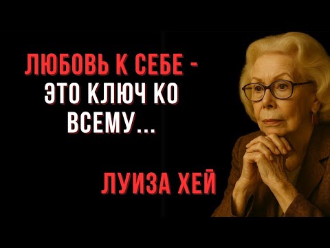 Видео: Любовь к себе — это ключ ко всему — Луиза Хей — Мудрые мысли