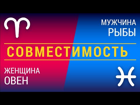 Видео: Совместимость: женщина-овен и мужчина-рыбы