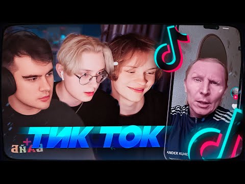 Видео: ДИПИНС, БРАТИШКИН И ДРЕЙК СМОТРЯТ ТИКТОК