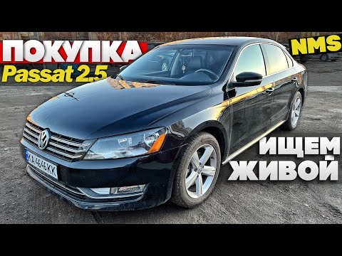 Видео: НЕ КУПИЛИ хороший Passat 2.5 B7 NMS из США-ПОЧЕМУ? О каких НЮАНСАХ нужно знать при покупке? Авподбор