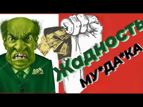 Видео: ЖАДНОСТЬ МУДАКА / НИЩЕБРОДСКИЕ УСТАНОВКИ / ПОПОЛАМЩИКИ #нарцисс #абьюз #черныйпион